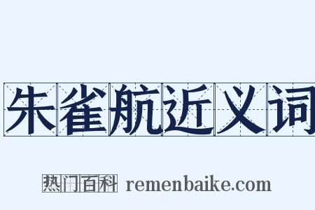 朱雀航近义词是什么意思的图片